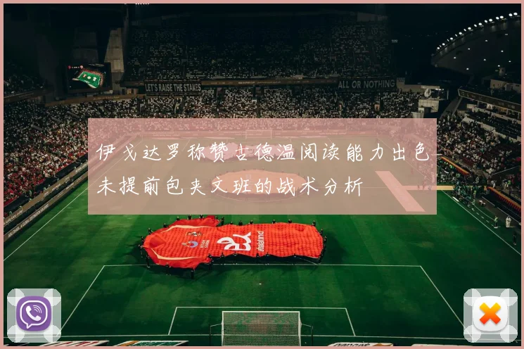 伊戈达罗称赞古德温阅读能力出色未提前包夹文班的战术分析