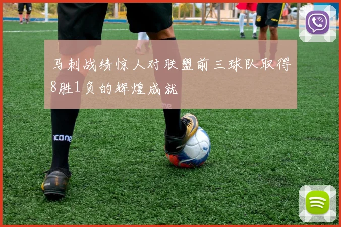 马刺战绩惊人对联盟前三球队取得8胜1负的辉煌成就