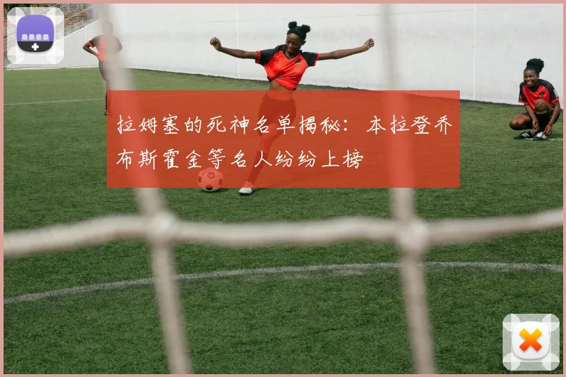 拉姆塞的死神名单揭秘：本拉登乔布斯霍金等名人纷纷上榜