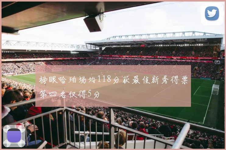 榜眼哈珀场均118分获最佳新秀得票第四名仅得5分