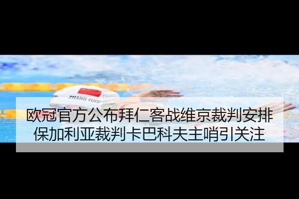欧冠官方公布拜仁客战维京裁判安排 保加利亚裁判卡巴科夫主哨引关注